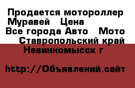 Продается мотороллер Муравей › Цена ­ 30 000 - Все города Авто » Мото   . Ставропольский край,Невинномысск г.